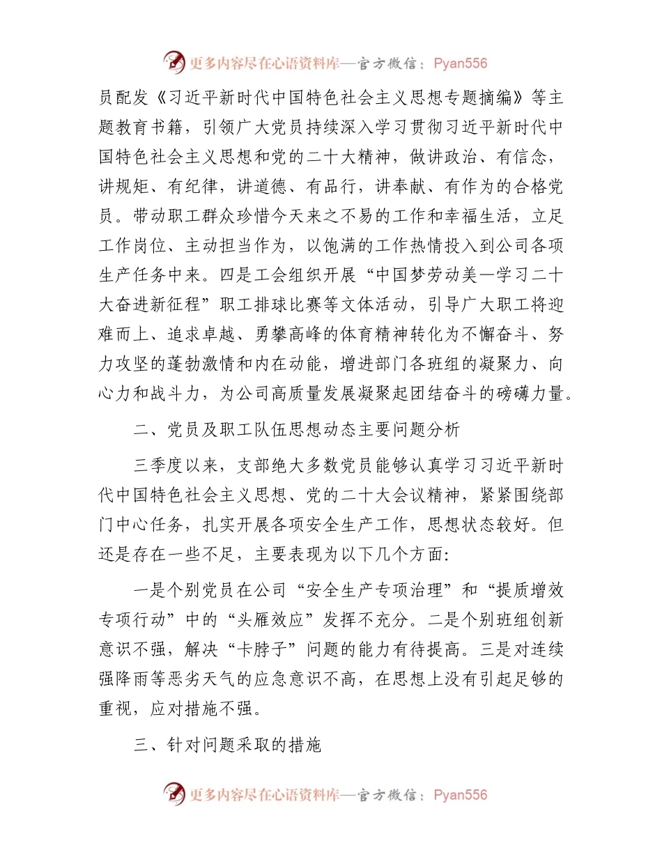 公司党支部2023年第三季度党员、职工队伍思想动态分析报告.docx_第2页