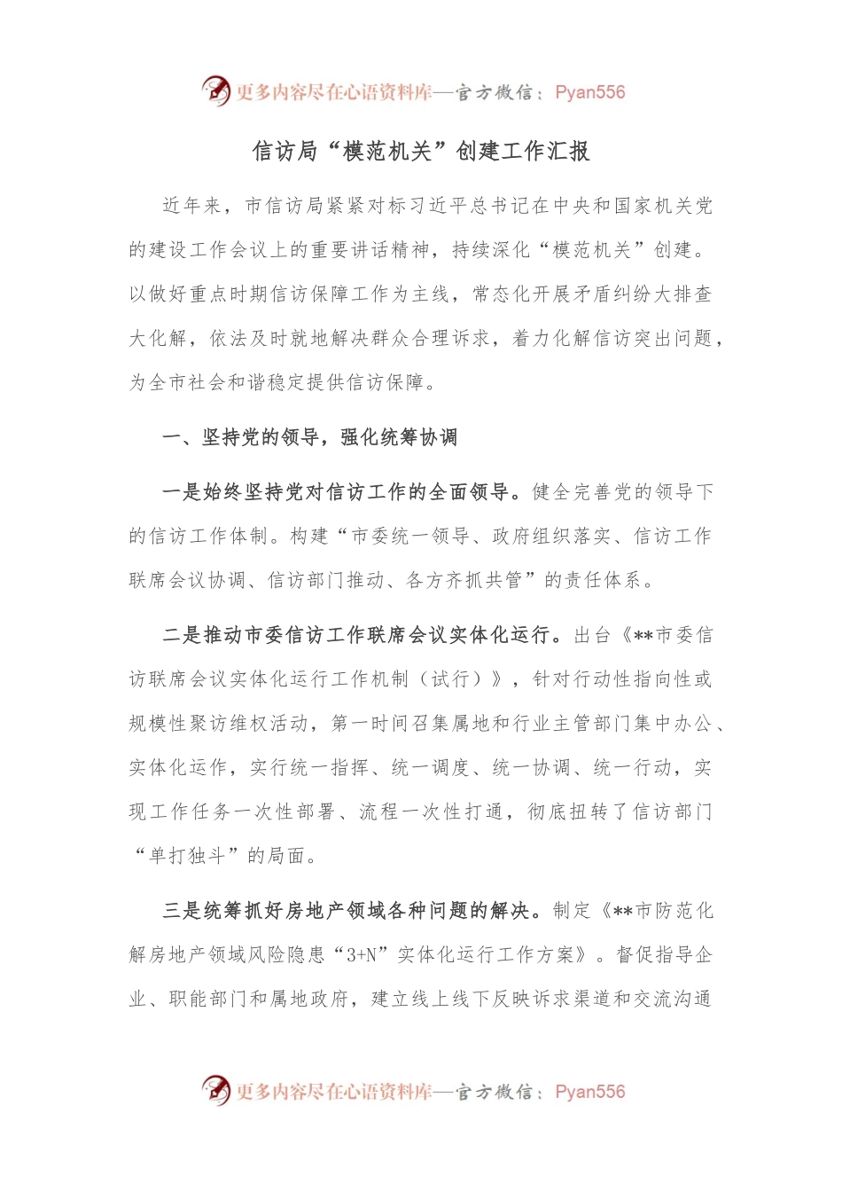 信访局“模范机关”创建工作汇报.docx_第1页