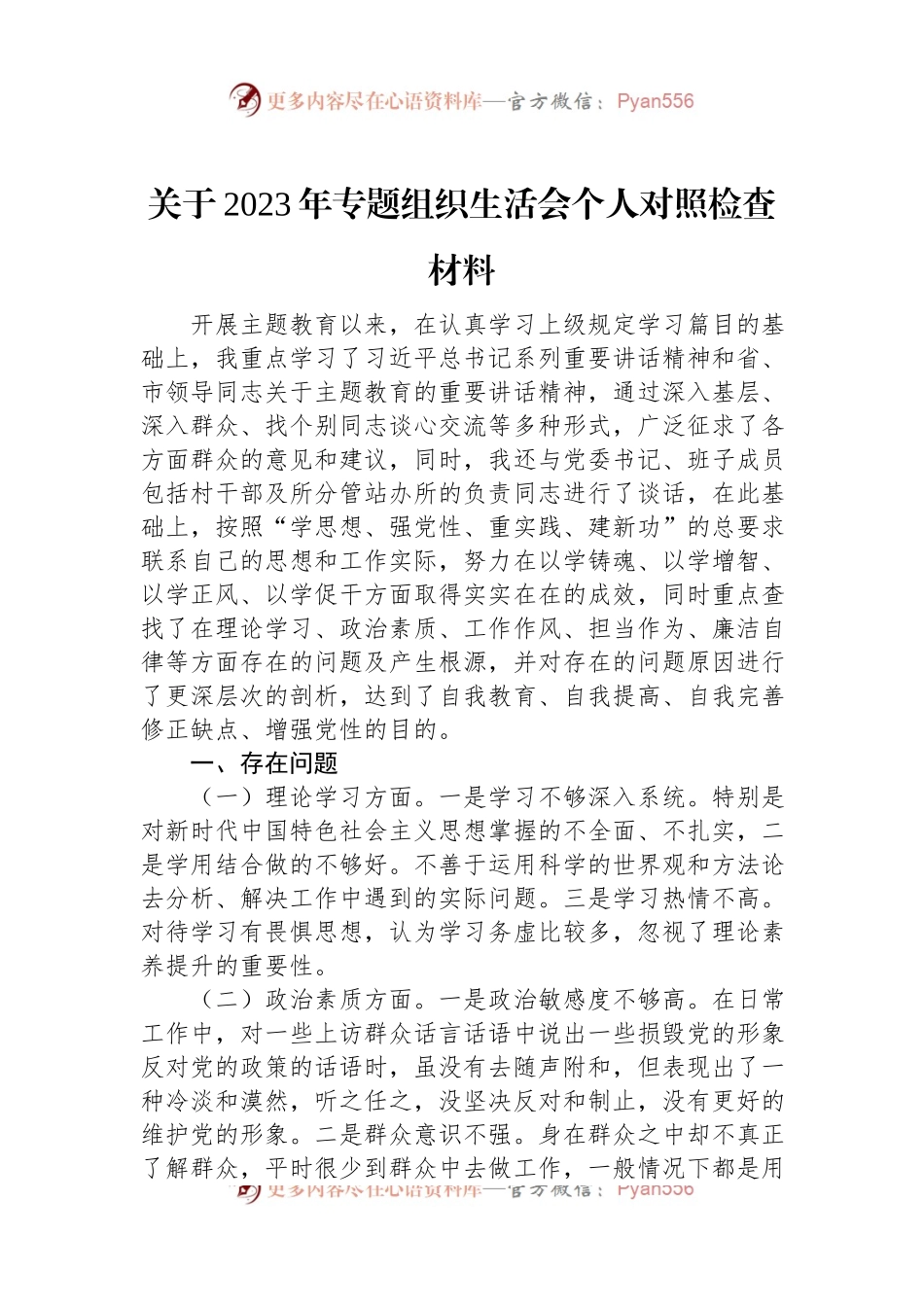 关于2023年专题组织生活会个人对照检查材料.docx_第1页