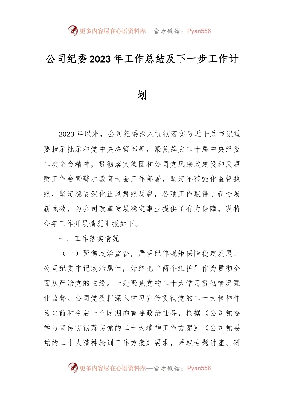 公司纪委2023年工作总结及下一步工作计划.docx_第1页