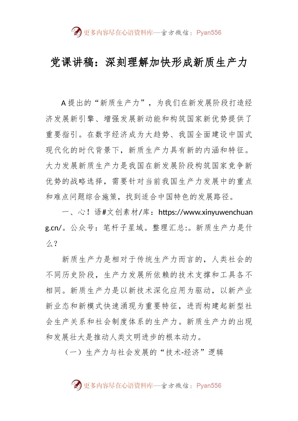 党课讲稿：深刻理解加快形成新质生产力.docx_第1页
