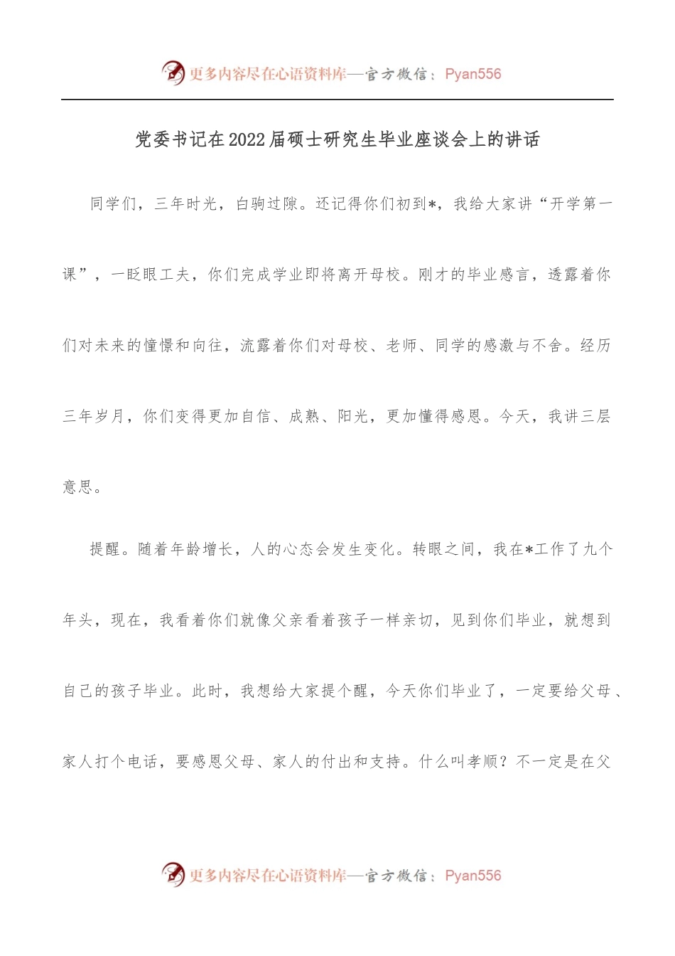 党委书记在2022届硕士研究生毕业座谈会上的讲话.docx_第1页
