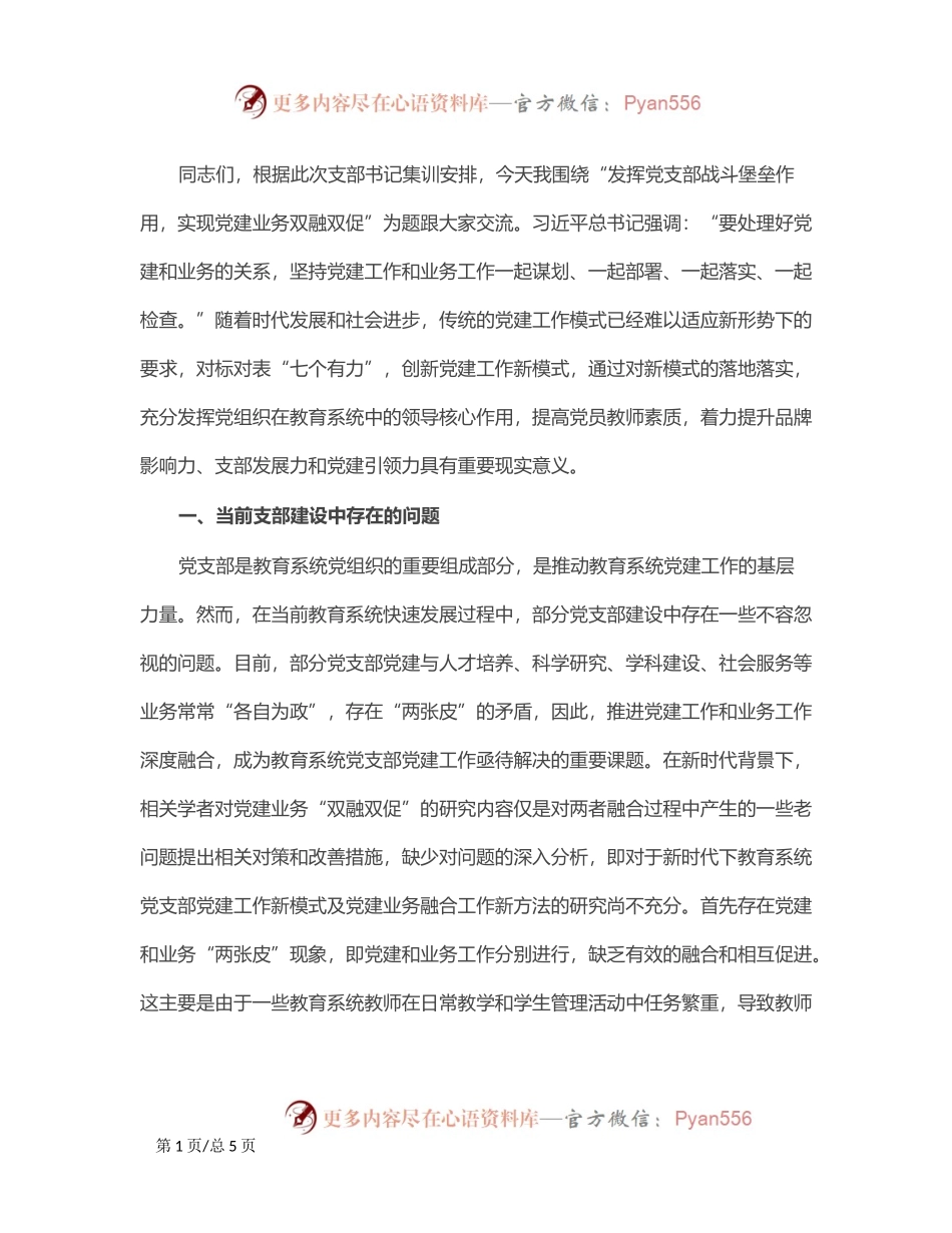 党课：发挥党支部战斗堡垒作用，实现党建业务双融双促.docx_第1页