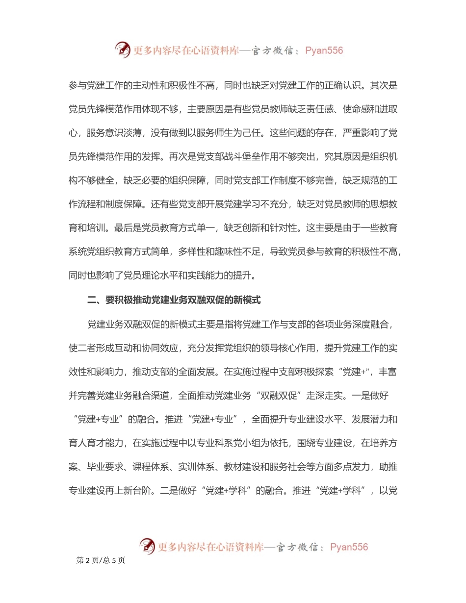 党课：发挥党支部战斗堡垒作用，实现党建业务双融双促.docx_第2页