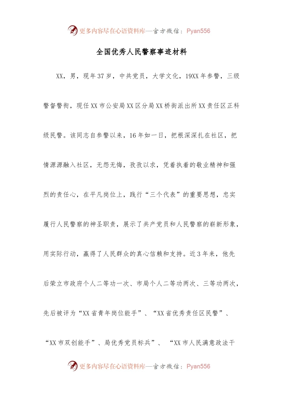 全国优秀人民警察事迹材料.docx_第1页