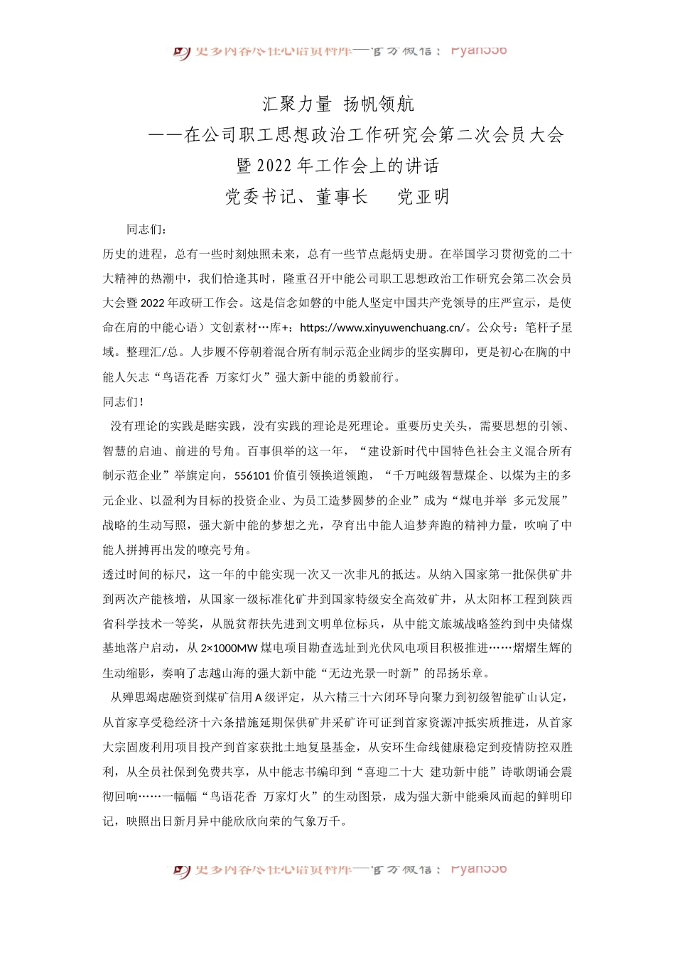 党委书记、董事长党亚明：在公司职工思想政治工作研究会第二次会员大会暨2022年工作会上的讲话.docx_第1页