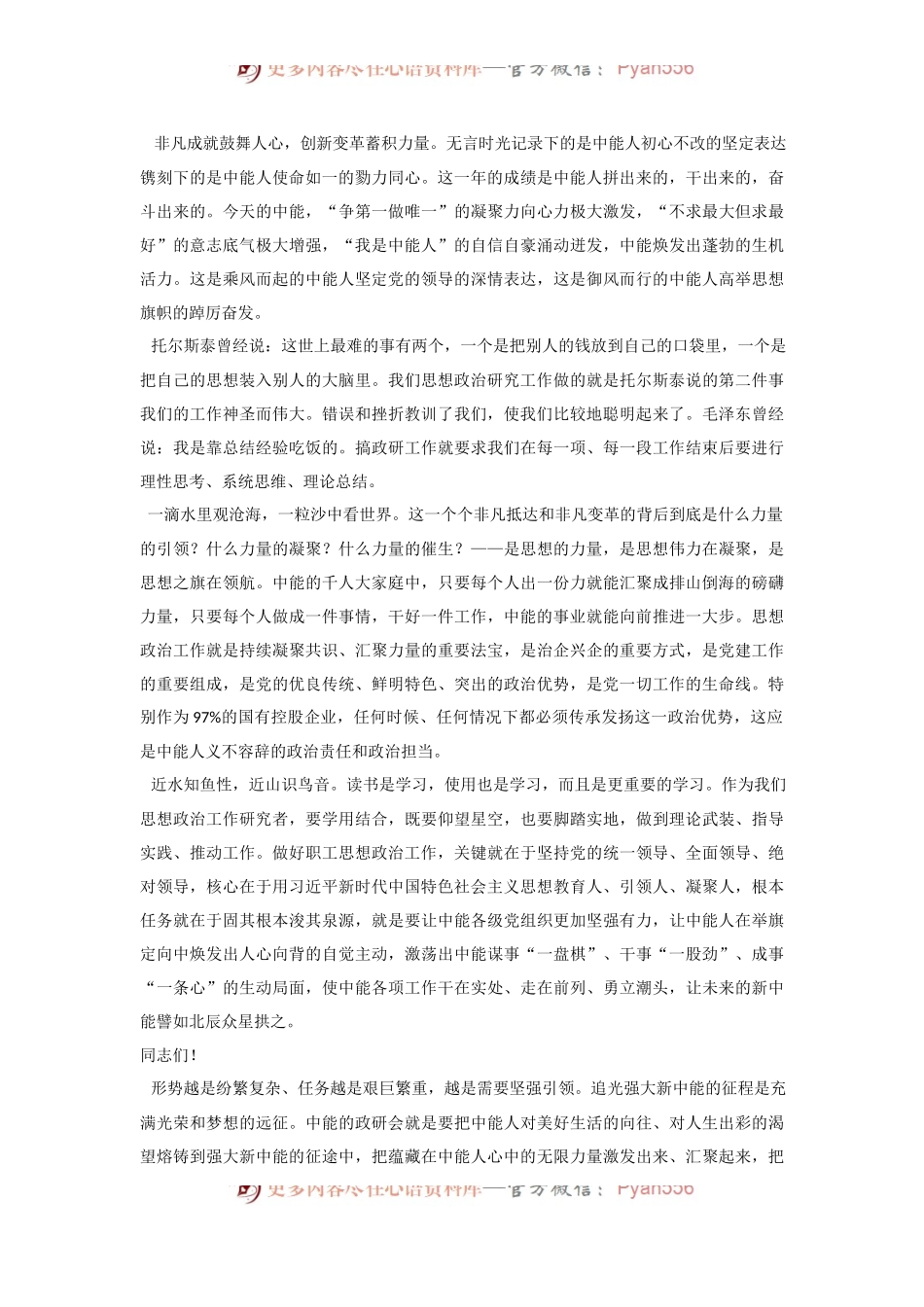 党委书记、董事长党亚明：在公司职工思想政治工作研究会第二次会员大会暨2022年工作会上的讲话.docx_第2页