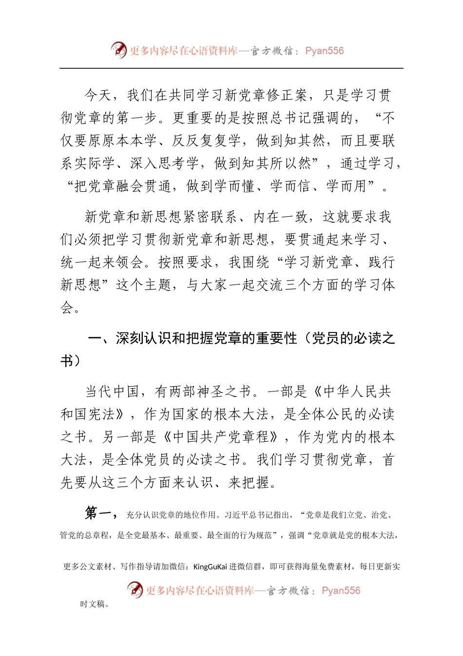 党章修正案专题党课讲稿,常讲常新,随时可用！.docx_第2页
