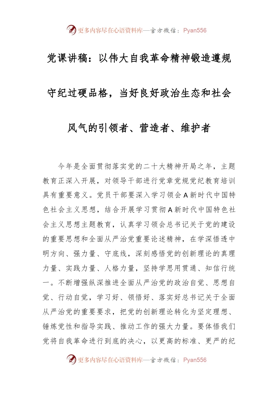 党课讲稿：以伟大自我革命精神锻造遵规守纪过硬品格，当好良好政治生态和社会风气的引领者、营造者、维护者.docx_第1页