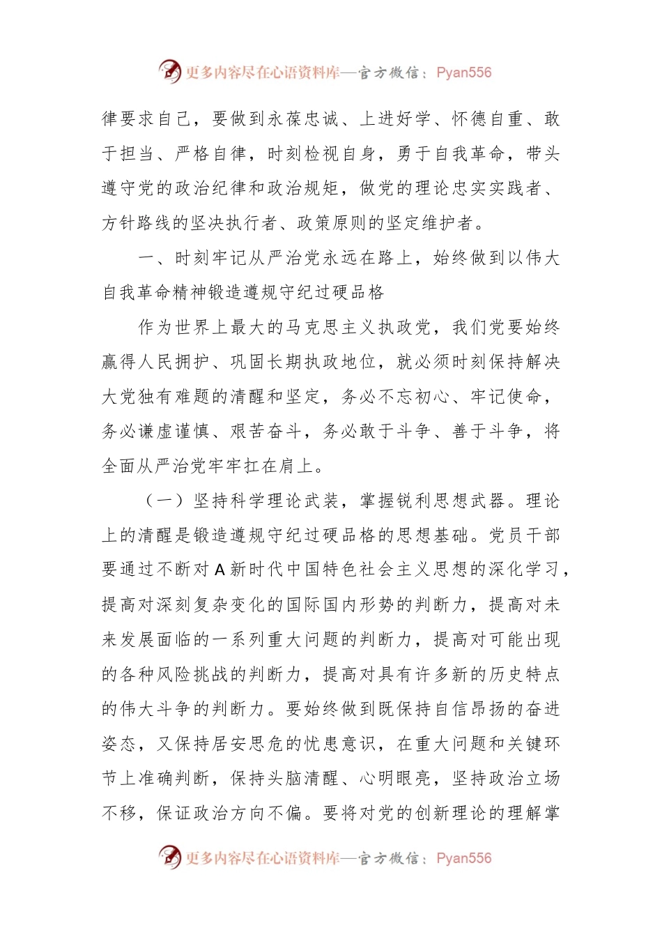 党课讲稿：以伟大自我革命精神锻造遵规守纪过硬品格，当好良好政治生态和社会风气的引领者、营造者、维护者.docx_第2页