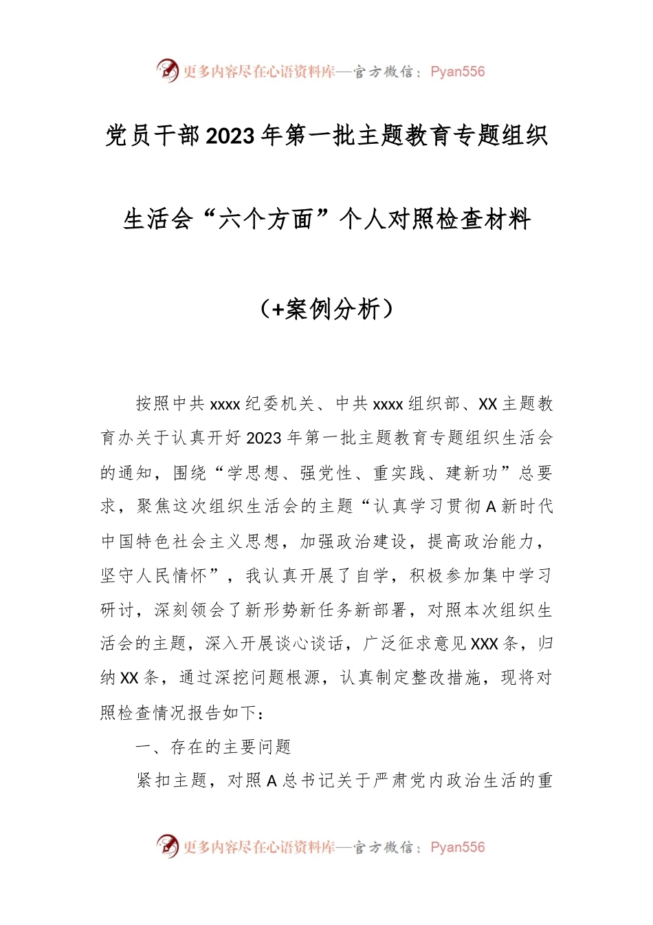 党员干部在 2023年第一批主题教育专题组织生活会“六个方面”个人对照检查材料（+案例分析）.docx_第1页