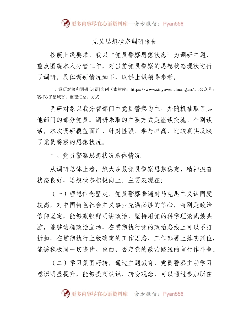 党员思想状态调研报告（公安）.docx_第1页