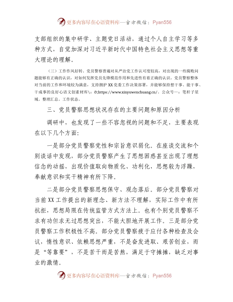 党员思想状态调研报告（公安）.docx_第2页