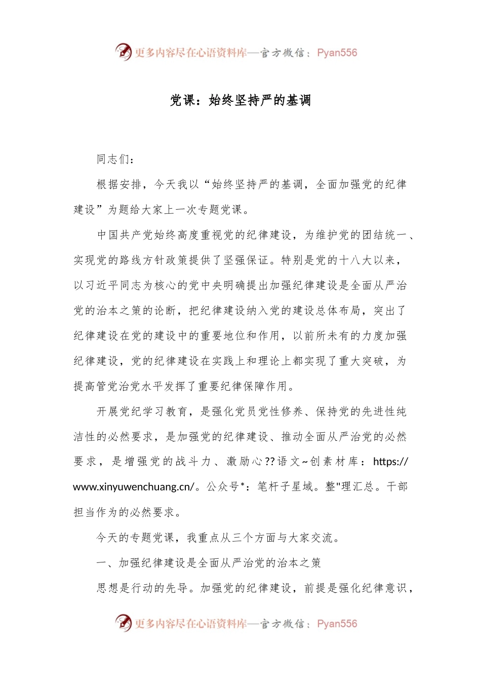 党课：始终坚持严的基调.docx_第1页