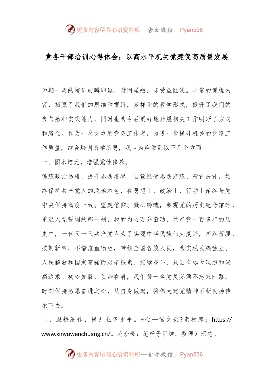 党务干部培训心得体会：以高水平机关党建促高质量发展.docx_第1页