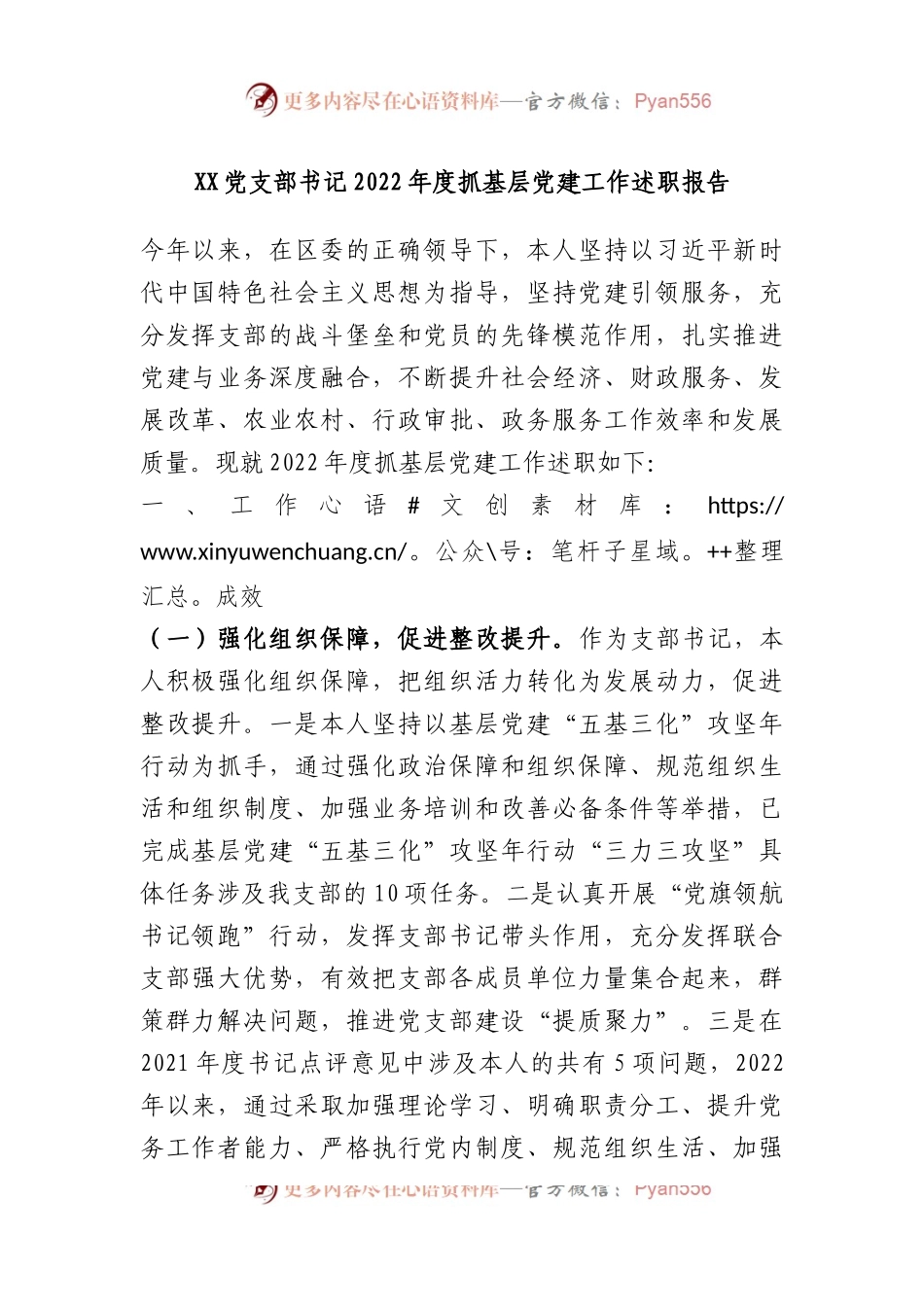 党支部书记2022年度抓基层党建工作述职报告.docx_第1页