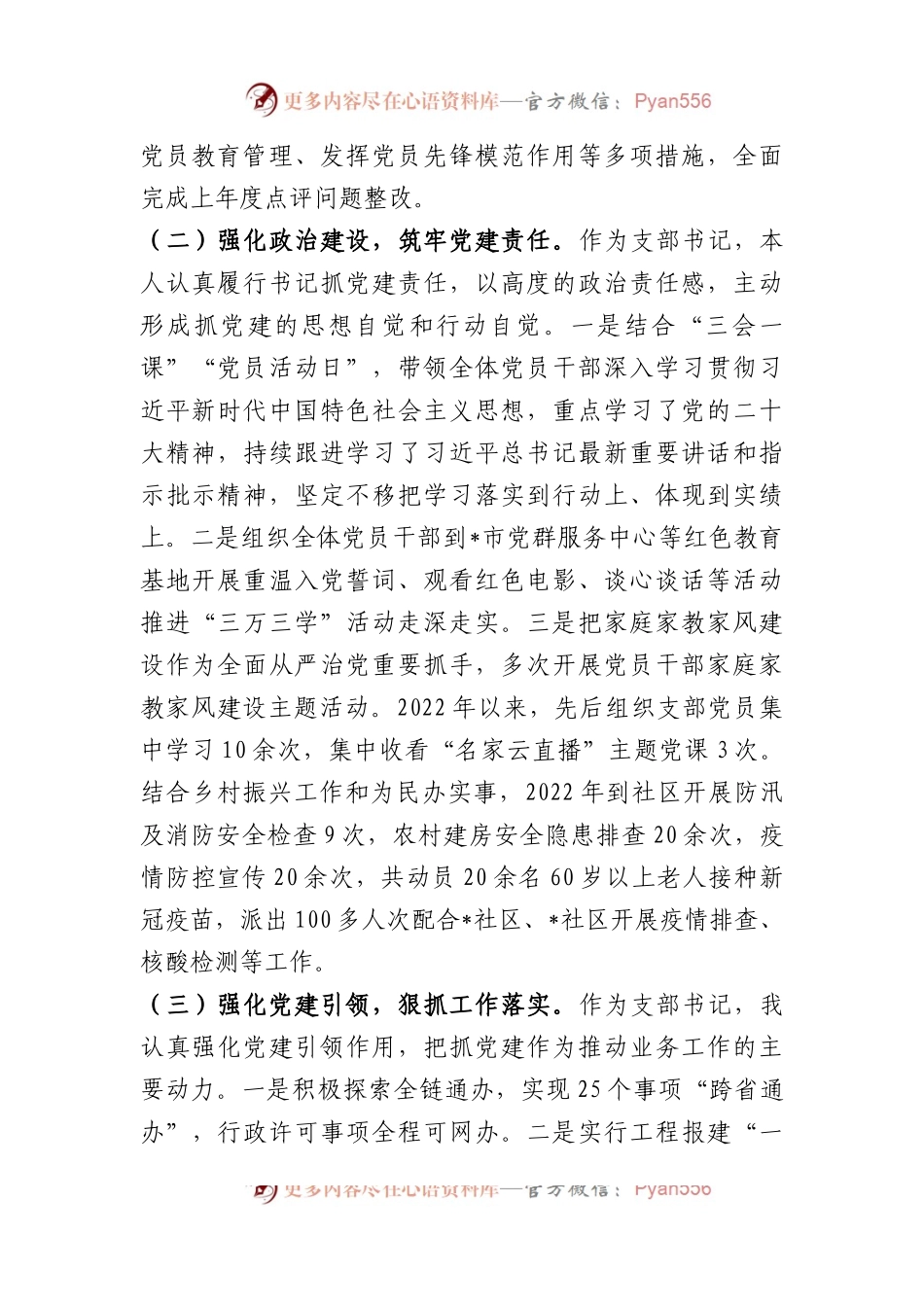 党支部书记2022年度抓基层党建工作述职报告.docx_第2页