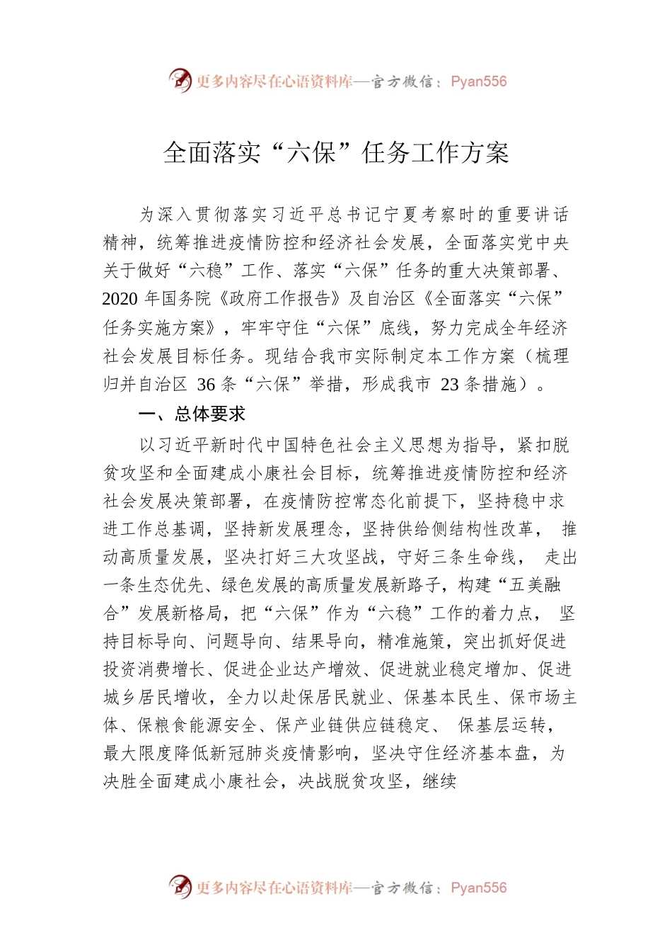 全面落实“六保”任务工作方案.docx_第1页