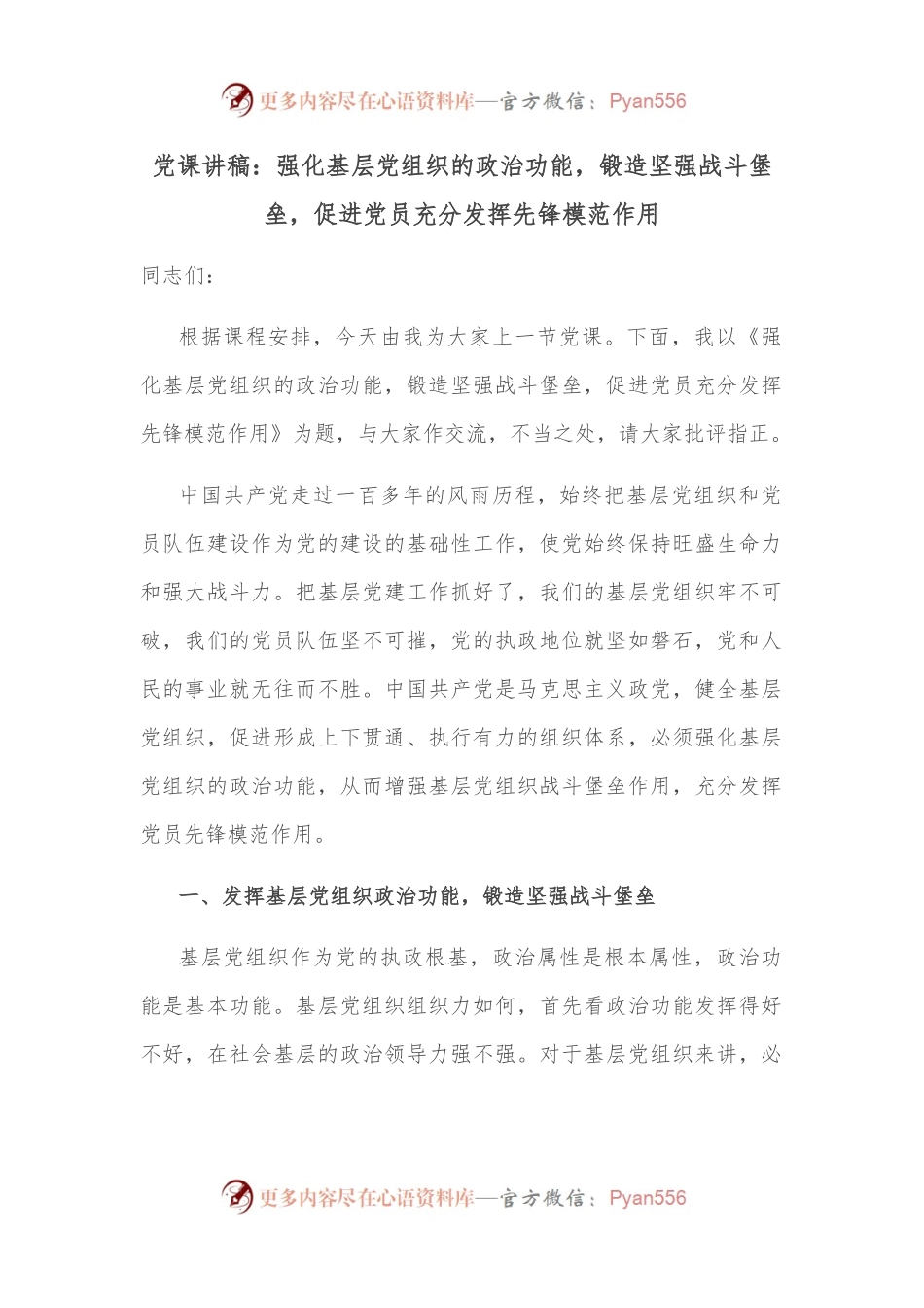 党课讲稿：强化基层党组织的政治功能，锻造坚强战斗堡垒，促进党员充分发挥先锋模范作用.docx_第1页