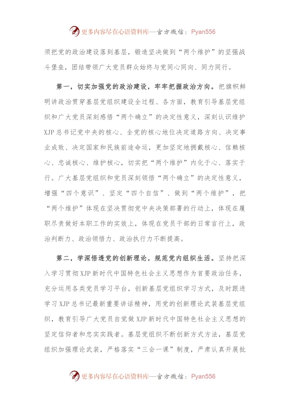 党课讲稿：强化基层党组织的政治功能，锻造坚强战斗堡垒，促进党员充分发挥先锋模范作用.docx_第2页