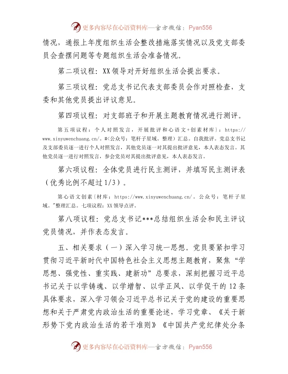 党支部专题组织生活会和开展民主评议党员的工作方案.docx_第2页