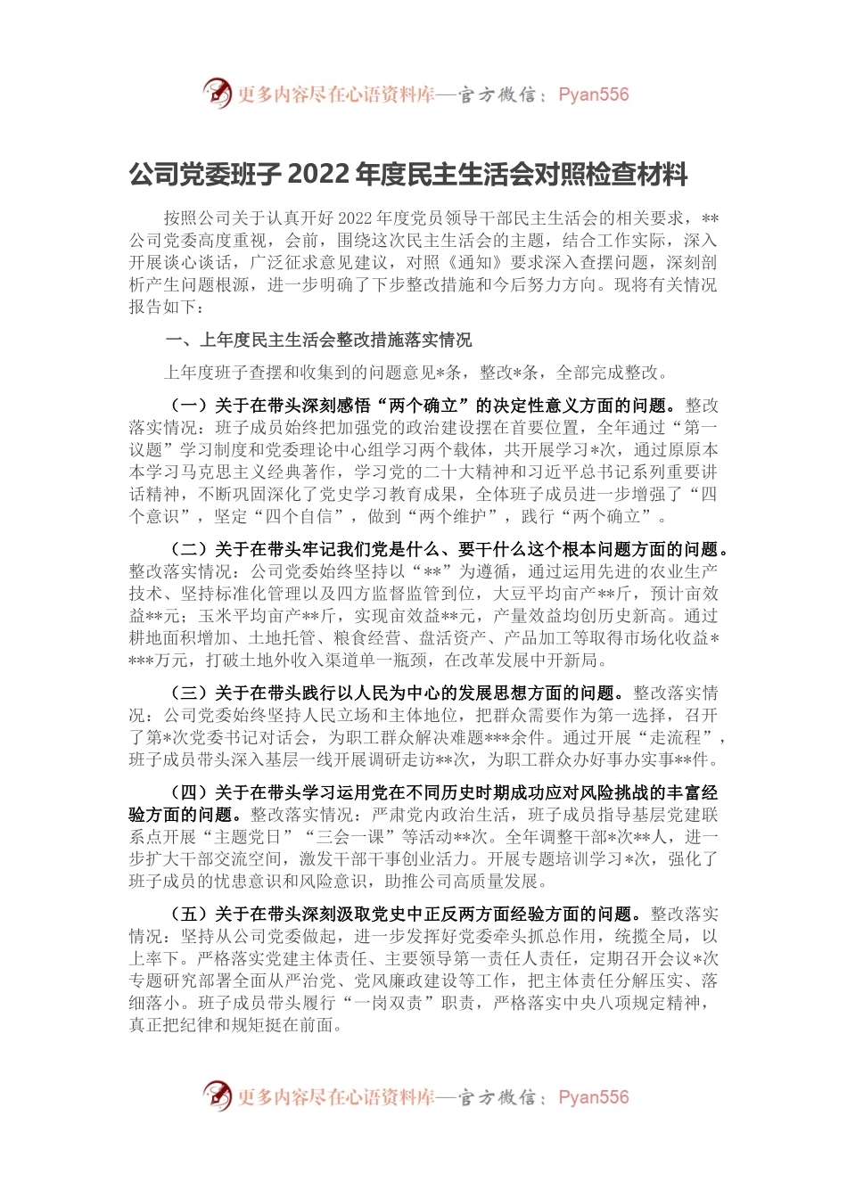 公司党委班子2022年度民主生活会对照检查材料.docx_第1页