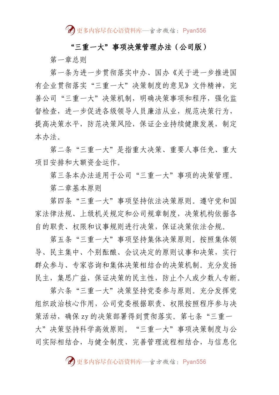 公司“三重一大”事项决策管理办法.docx_第1页