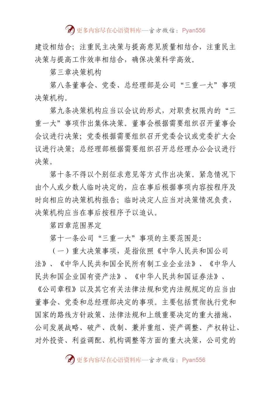 公司“三重一大”事项决策管理办法.docx_第2页
