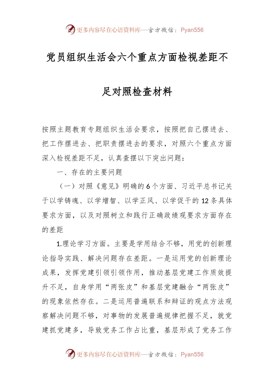 党员组织生活会六个重点方面检视差距不足对照检查材料.docx_第1页
