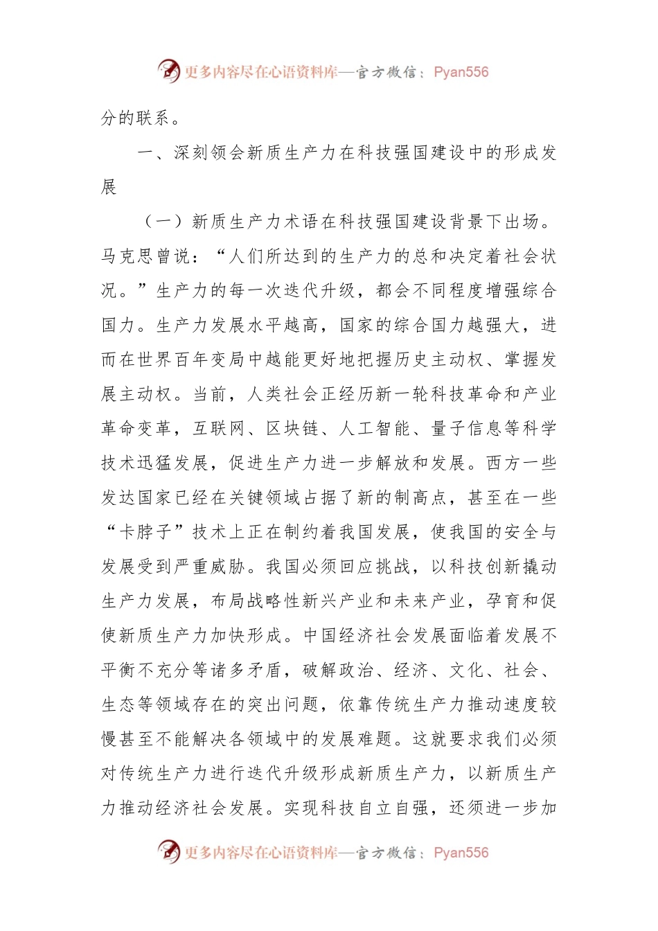 党课：加快形成新质生产力 培育科技强国建设新动能新优势.docx_第2页