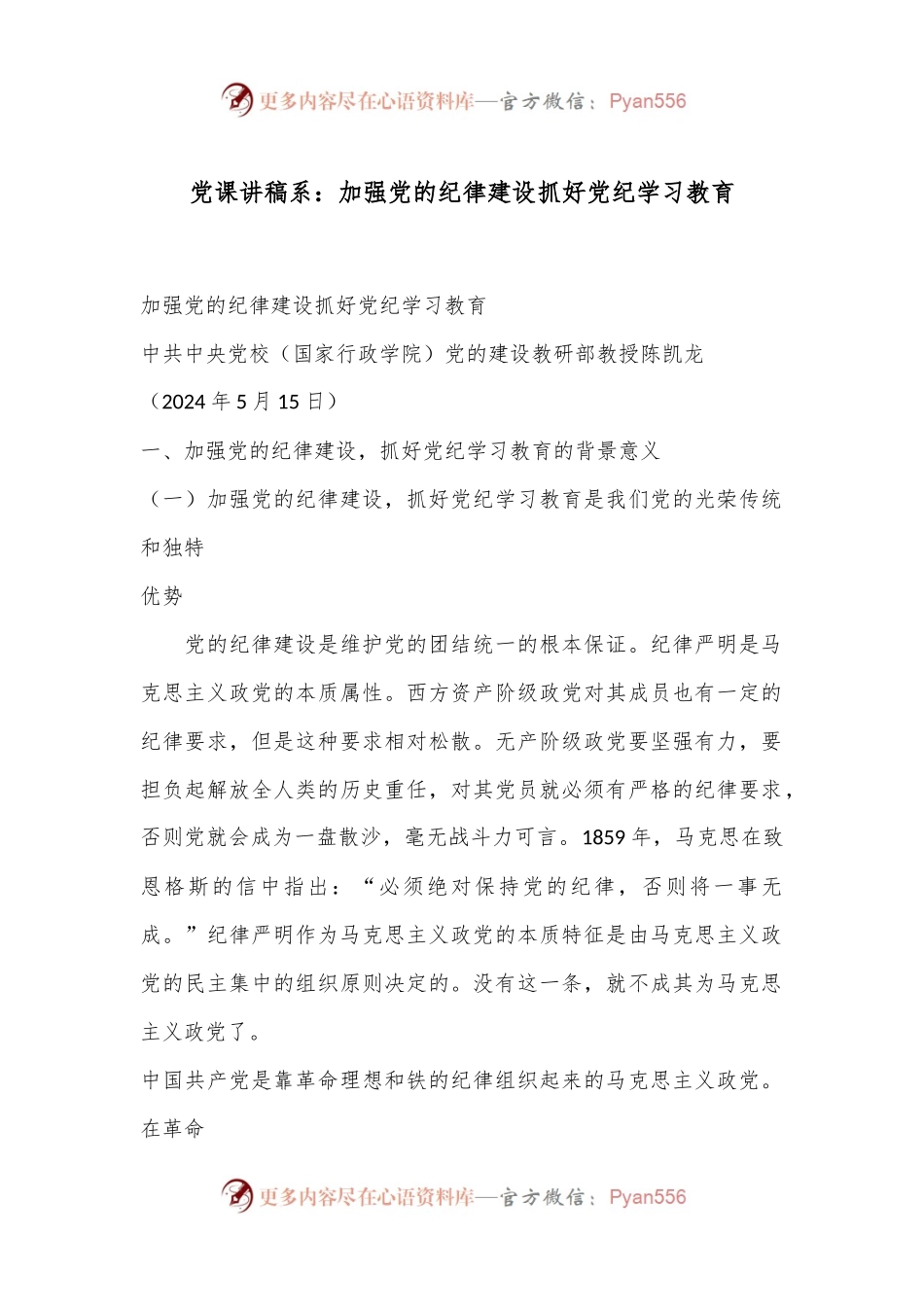 党课讲稿系：加强党的纪律建设 抓好党纪学习教育.docx_第1页