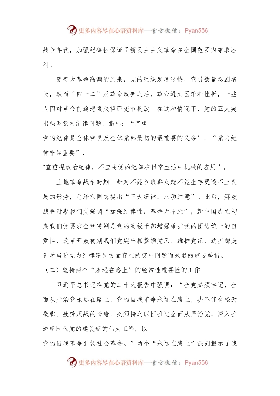 党课讲稿系：加强党的纪律建设 抓好党纪学习教育.docx_第2页