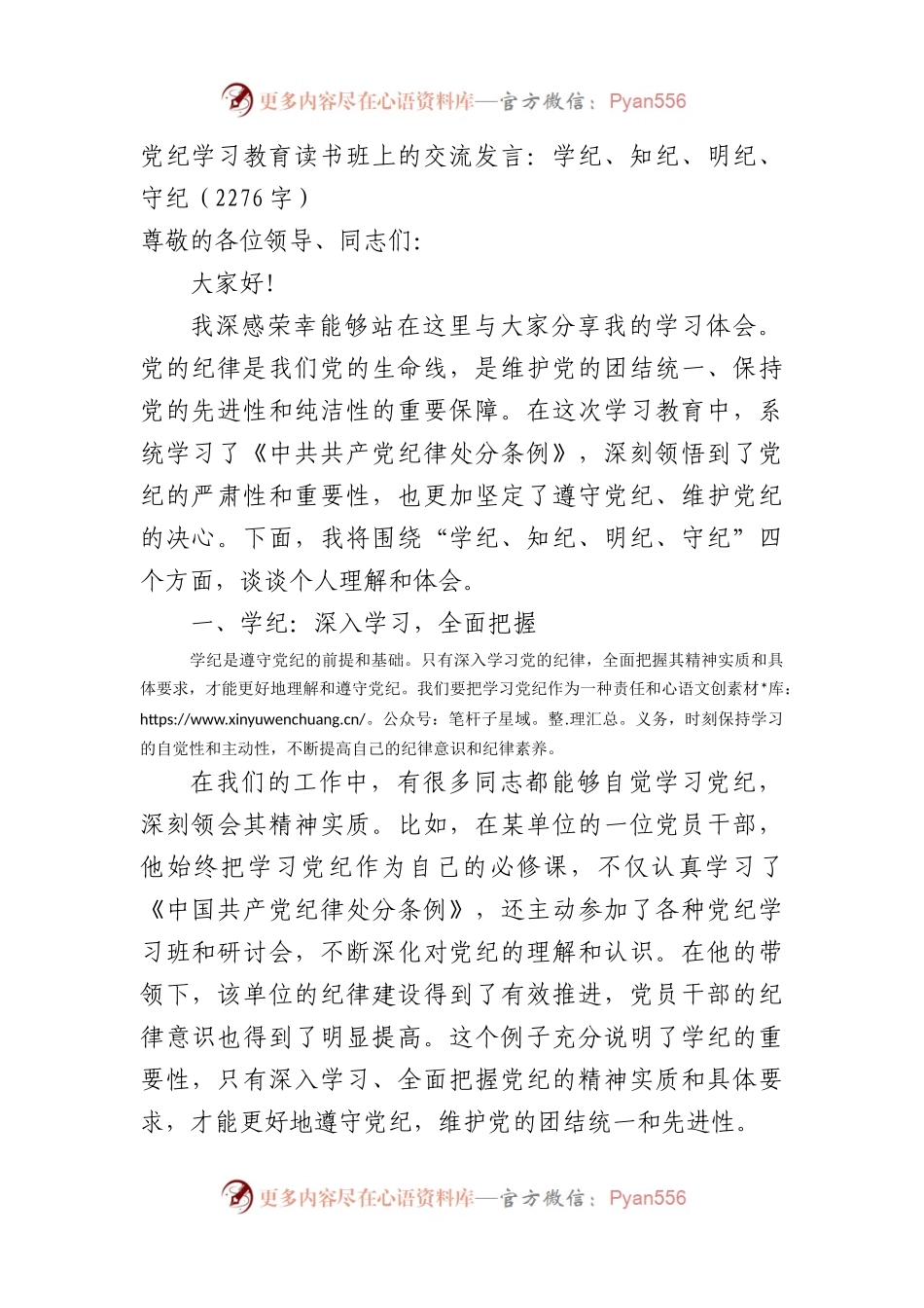 党纪学习教育读书班上的交流发言：学纪、知纪、明纪、守纪（2276字）.docx_第1页