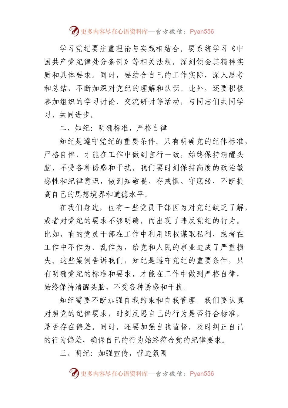 党纪学习教育读书班上的交流发言：学纪、知纪、明纪、守纪（2276字）.docx_第2页
