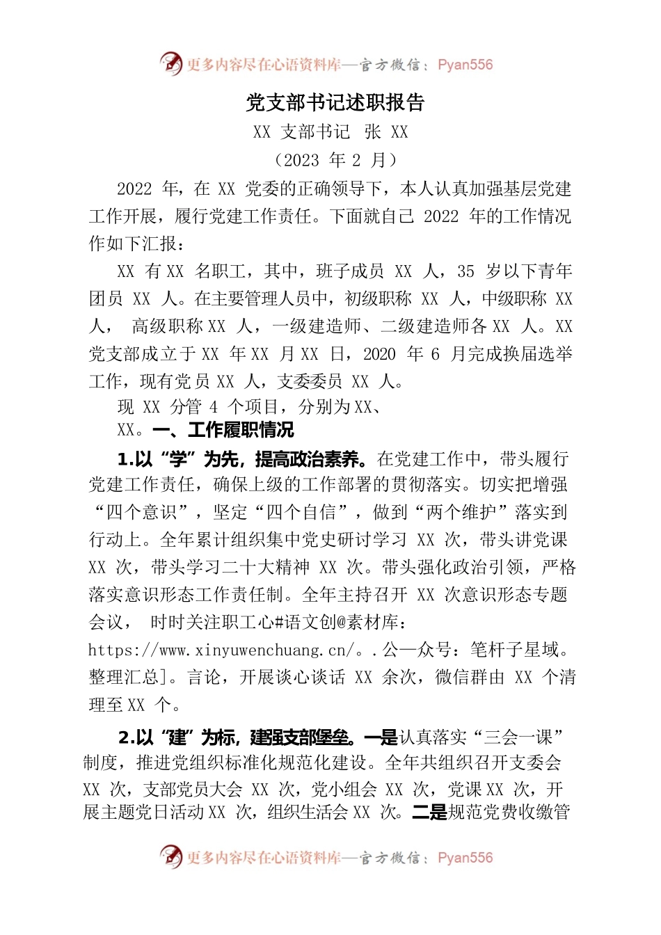 党支部书记述职报告0.docx_第1页