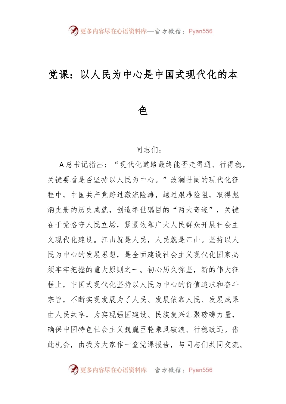 党课：以人民为中心是中国式现代化的本色.docx_第1页