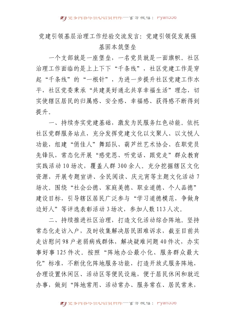 党建引领基层治理工作经验交流发言：党建引领促发展 强基固本筑堡垒.docx_第1页