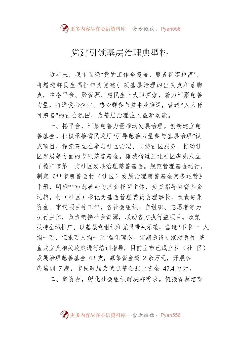 党建引领基层治理典型料.docx_第1页