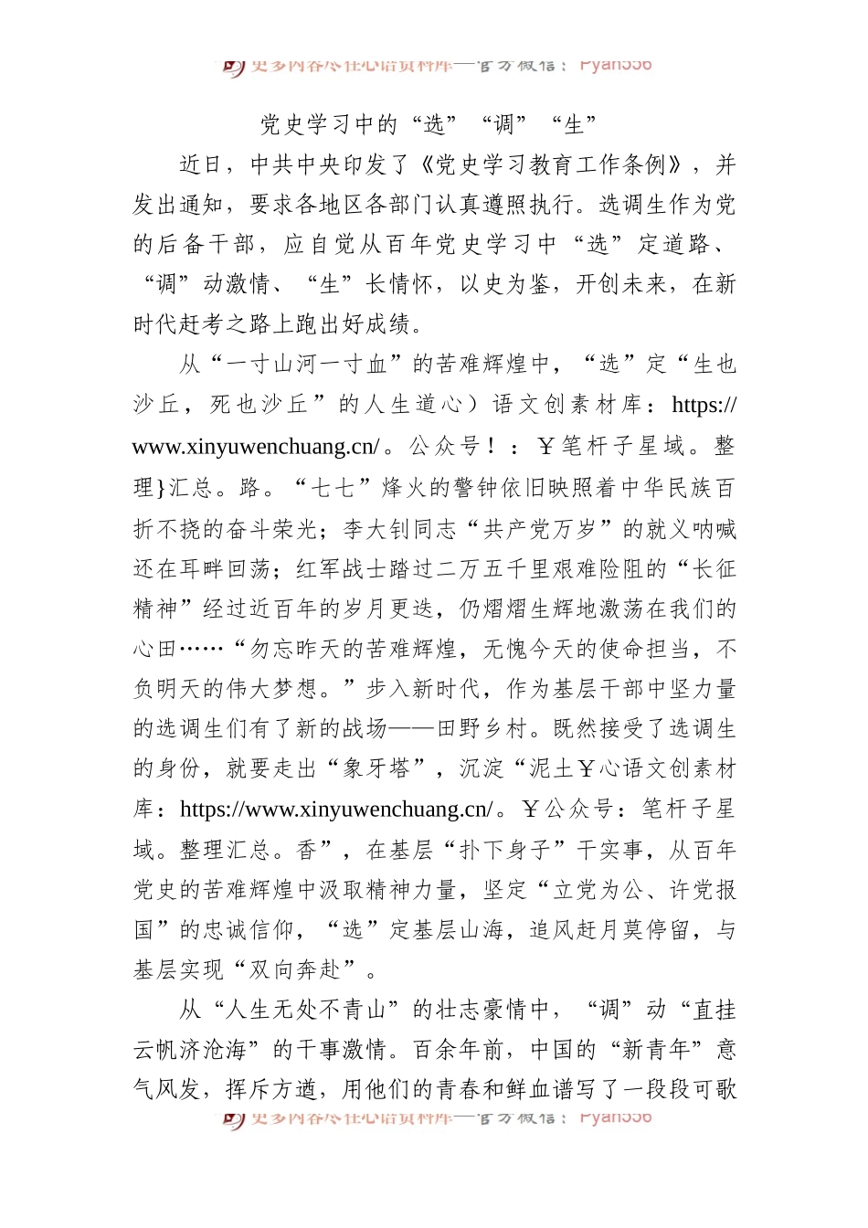 党史学习中的“选”“调”“生”.docx_第1页
