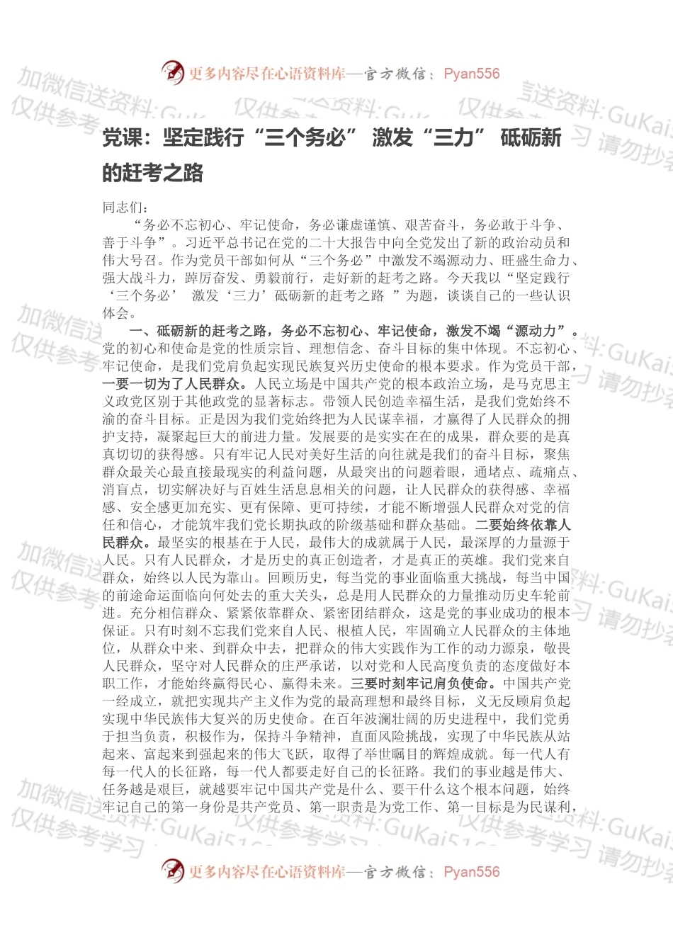 党课：坚定践行“三个务必” 激发“三力” 砥砺新的赶考之路.docx_第1页