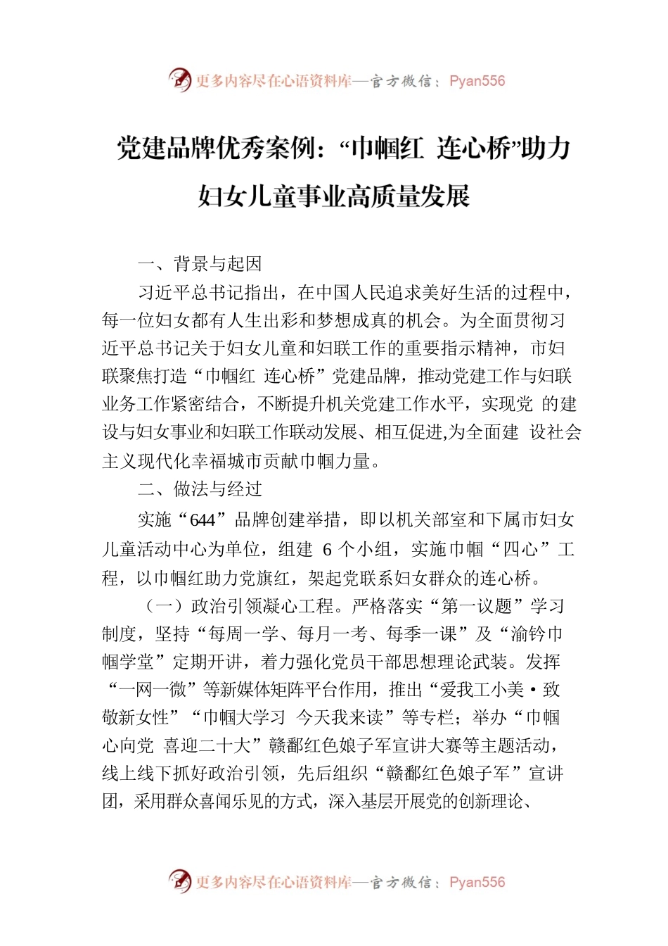 党建品牌优秀案例：“巾帼红 连心桥”助力妇女儿童事业高质量发展.docx_第1页