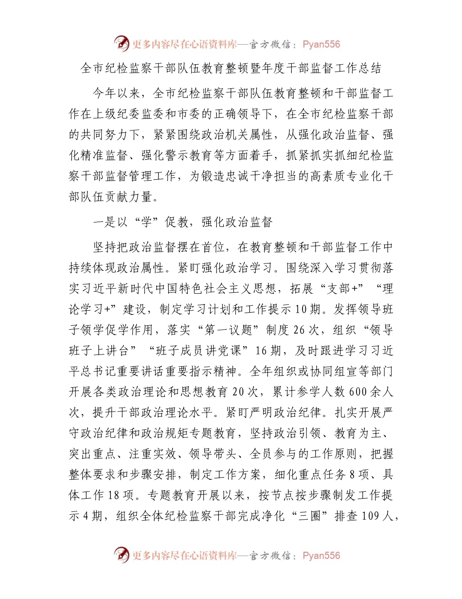 全市纪检监察干部队伍教育整顿暨年度干部监督工作总结.docx_第1页
