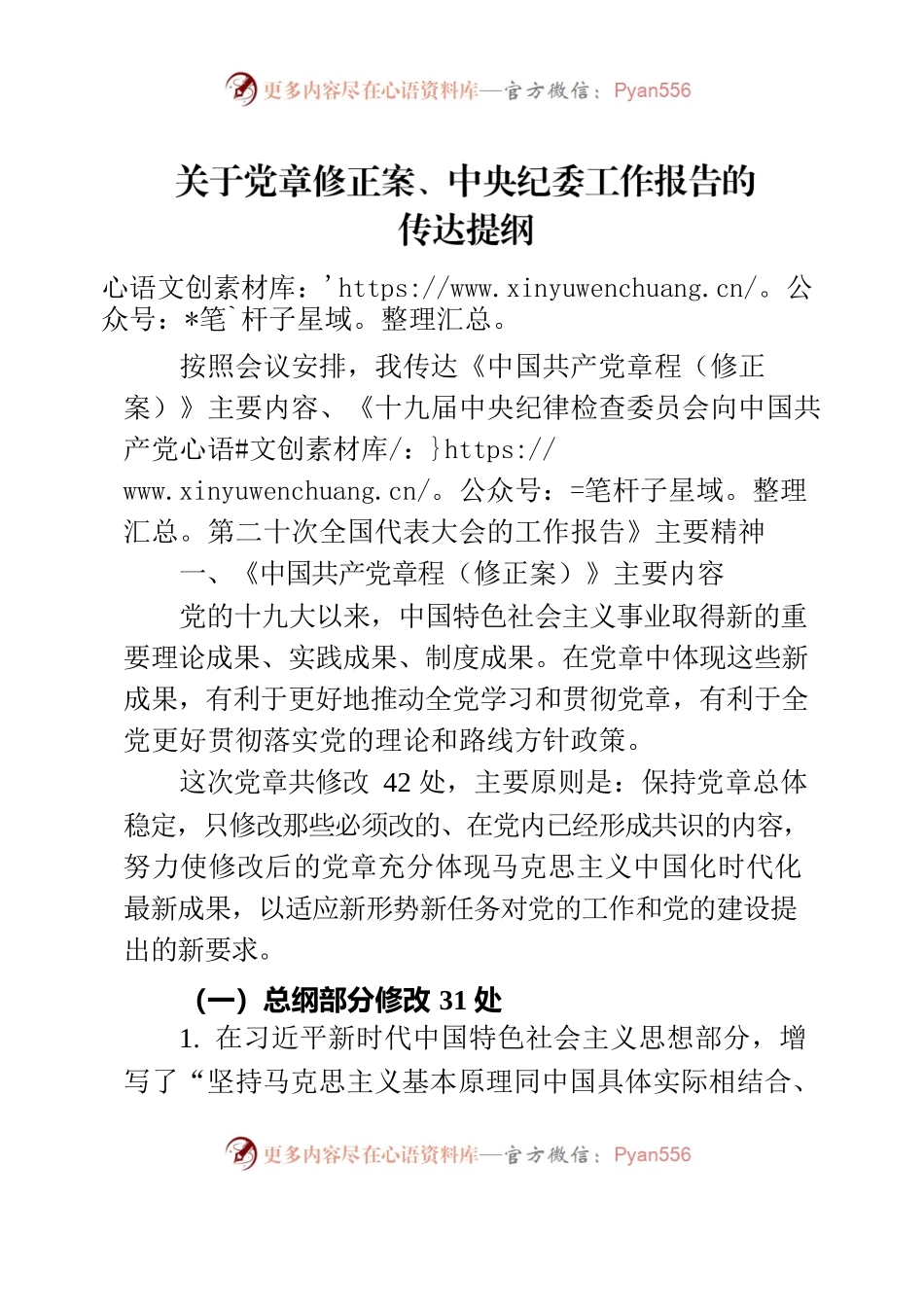 党章修正案、中央纪委工作报告.docx_第1页