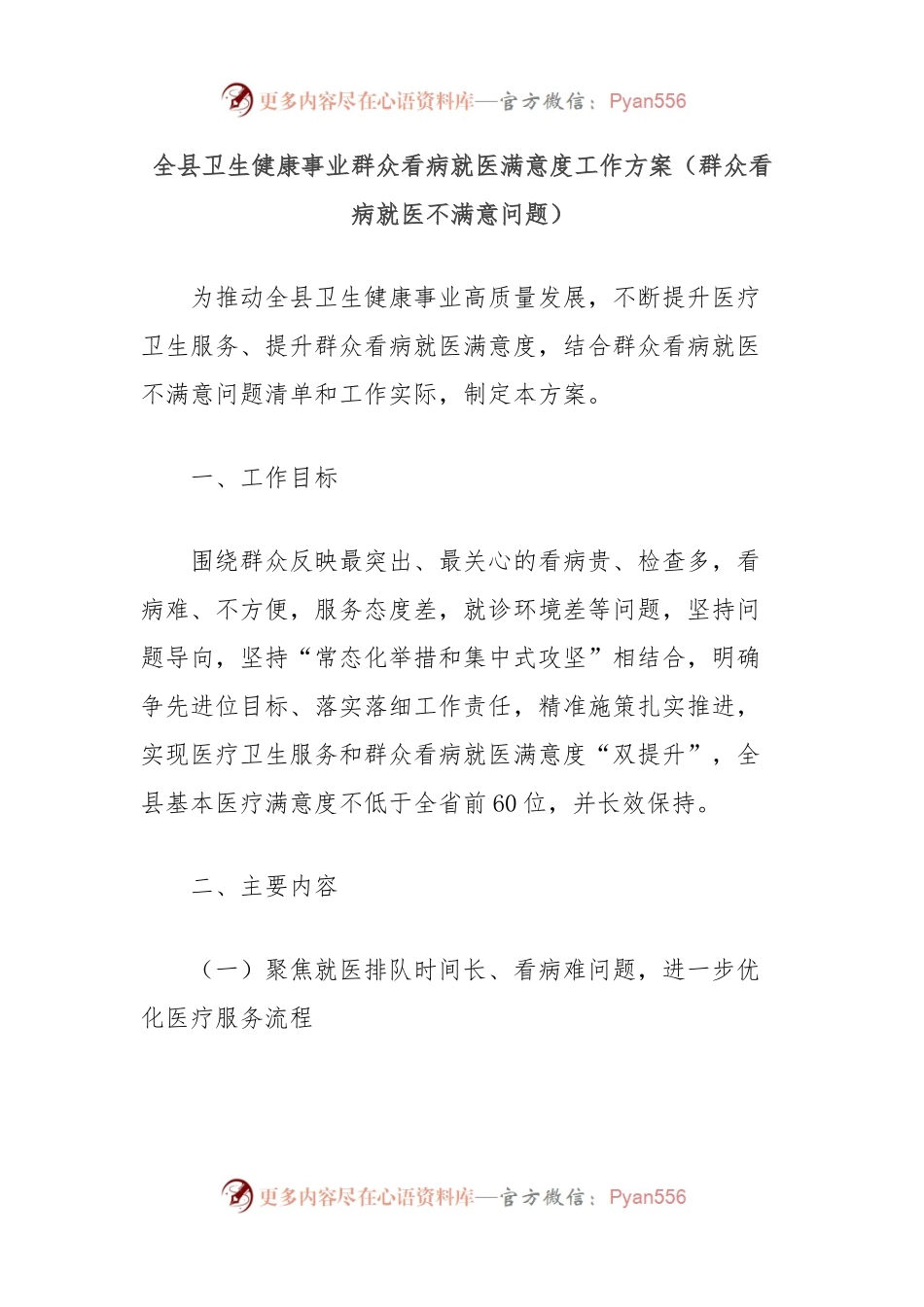 全县卫生健康事业群众看病就医满意度工作方案（群众看病就医不满意问题）.docx_第1页