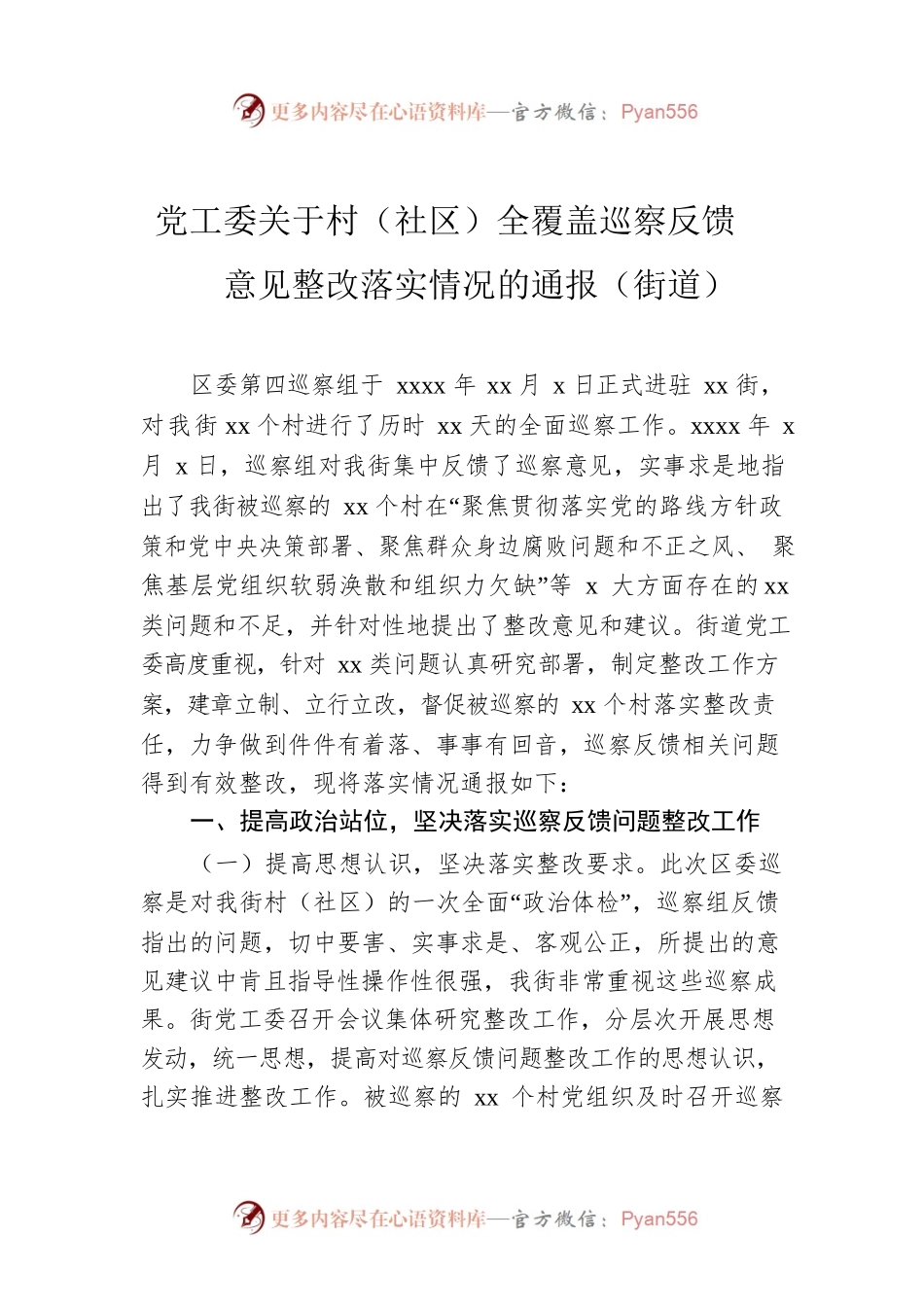 党工委关于村（社区）全覆盖巡察反馈意见整改落实情况的通报（街道）.docx_第1页