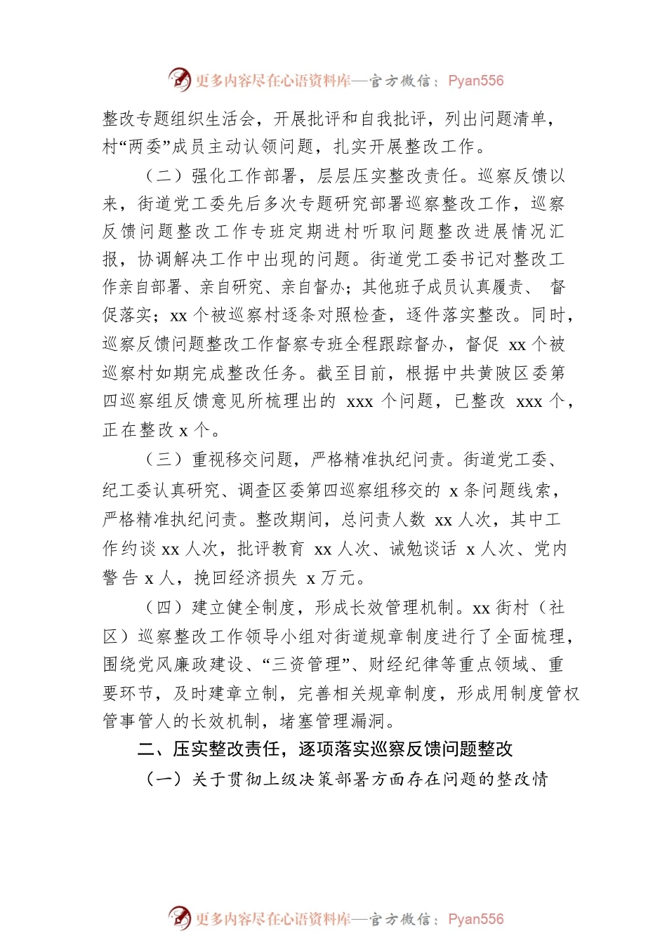 党工委关于村（社区）全覆盖巡察反馈意见整改落实情况的通报（街道）.docx_第2页
