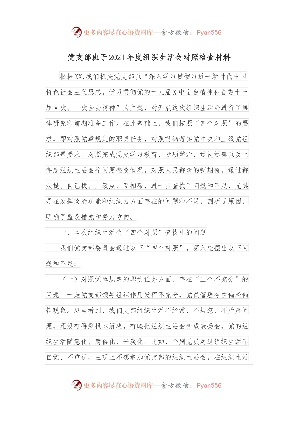 党支部班子2021年度组织生活会对照检查材料.docx_第1页