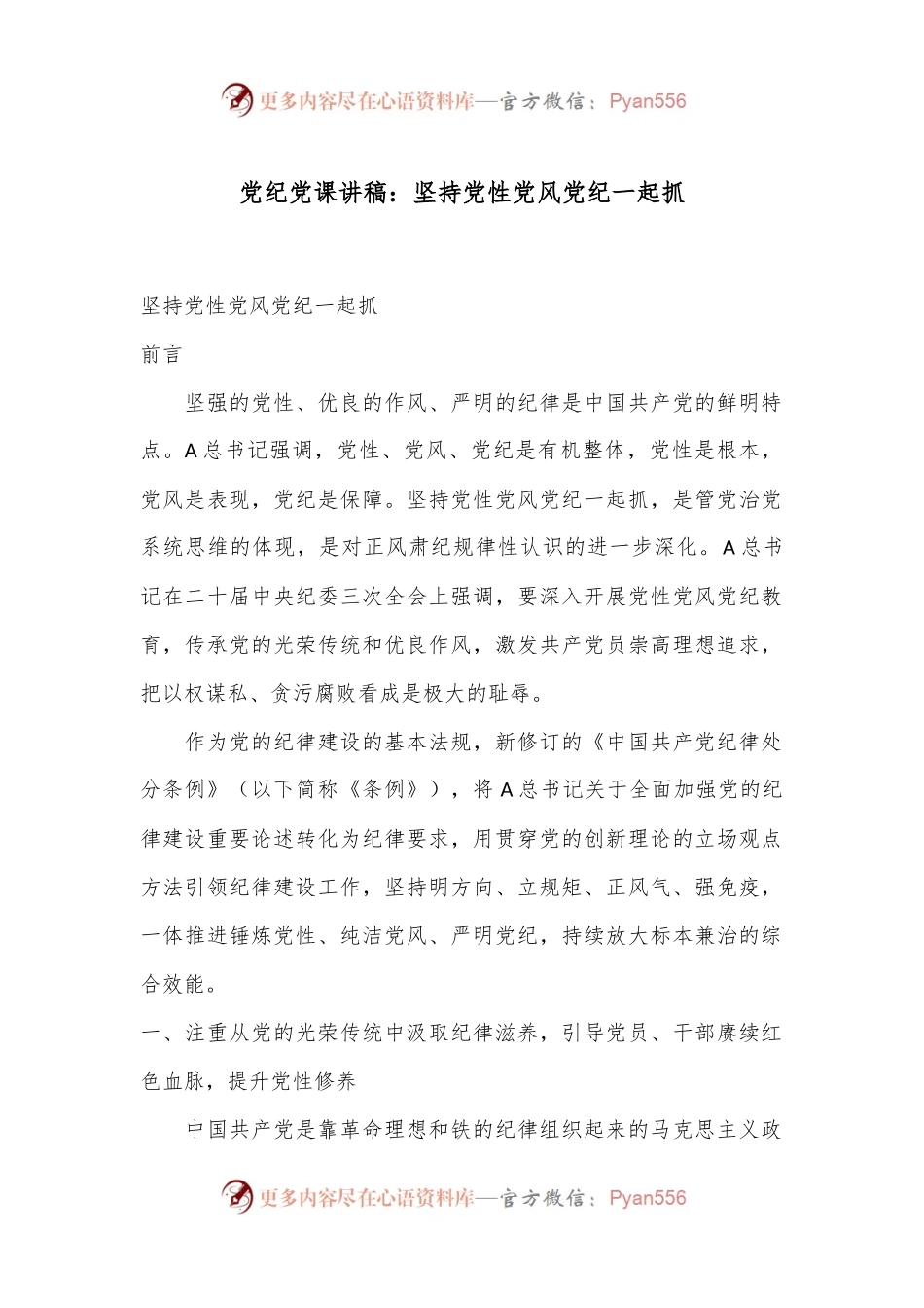党纪党课讲稿：坚持党性党风党纪一起抓.docx_第1页
