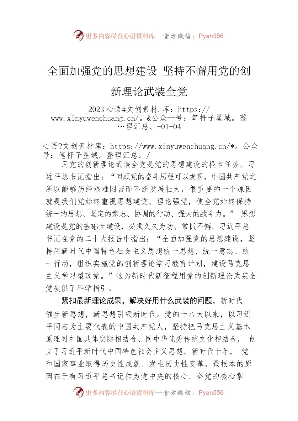 全面加强党的思想建设 坚持不懈用党的创新理论武装全党.docx_第1页