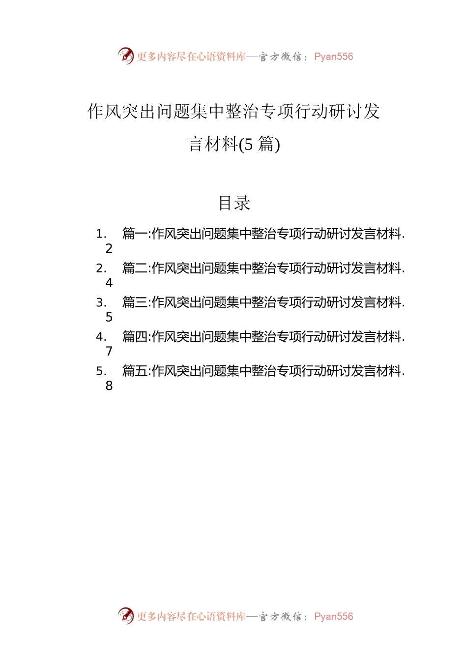 作风突出问题集中整治专项行动研讨发言材料(5篇).docx_第1页